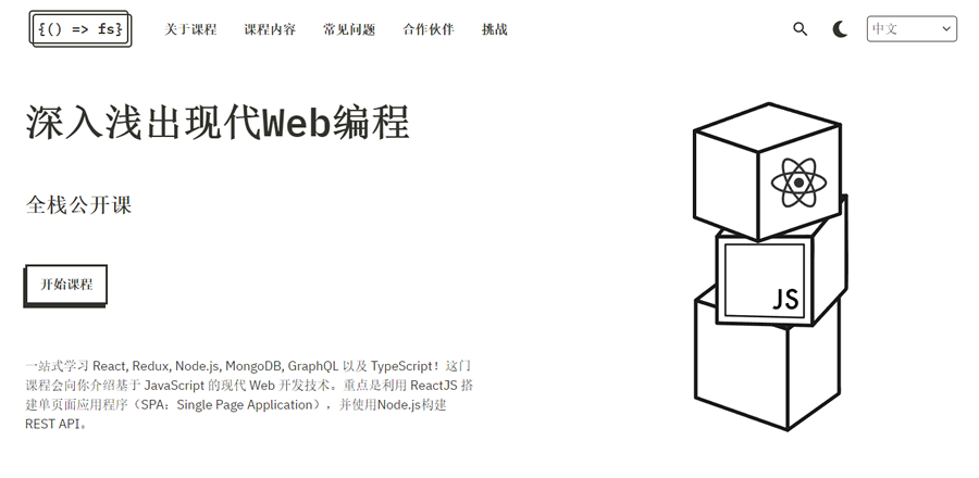 Full stack open | 深入浅出现代Web编程